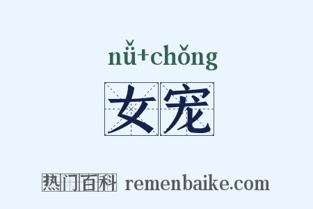 女宠是什么意思的图片
